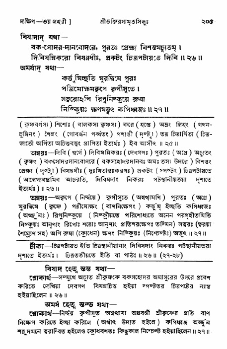 শ্রীভক্তিরসামৃতসিন্ধু _ দক্ষিণ বিভাগ- পৃষ্ঠা নং- ২০৫