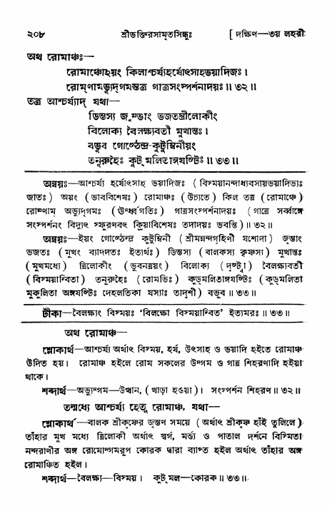 শ্রীভক্তিরসামৃতসিন্ধু _ দক্ষিণ বিভাগ- পৃষ্ঠা নং- ২০৮