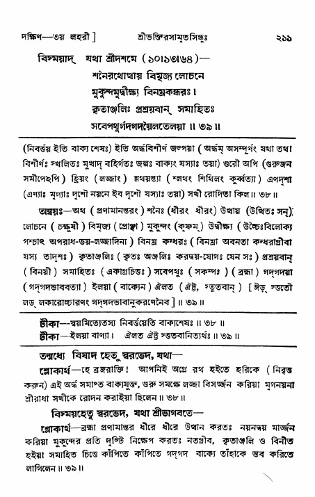 শ্রীভক্তিরসামৃতসিন্ধু _ দক্ষিণ বিভাগ- পৃষ্ঠা নং- ২১১