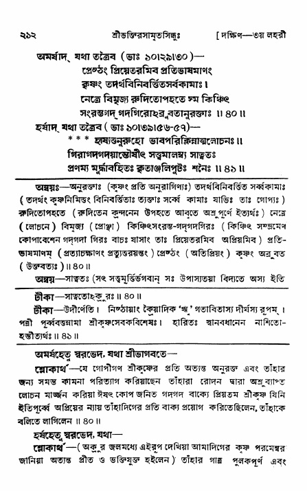 শ্রীভক্তিরসামৃতসিন্ধু _ দক্ষিণ বিভাগ- পৃষ্ঠা নং- ২১২