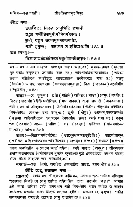 শ্রীভক্তিরসামৃতসিন্ধু _ দক্ষিণ বিভাগ- পৃষ্ঠা নং- ২১৩