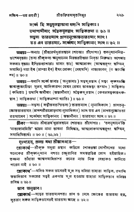 শ্রীভক্তিরসামৃতসিন্ধু _ দক্ষিণ বিভাগ- পৃষ্ঠা নং- ২২১