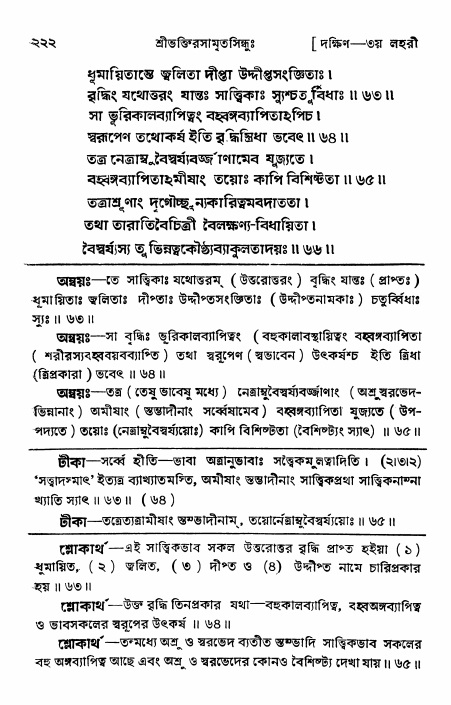 শ্রীভক্তিরসামৃতসিন্ধু _ দক্ষিণ বিভাগ- পৃষ্ঠা নং- ২২২