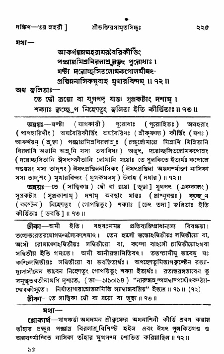 শ্রীভক্তিরসামৃতসিন্ধু _ দক্ষিণ বিভাগ- পৃষ্ঠা নং- ২২৫