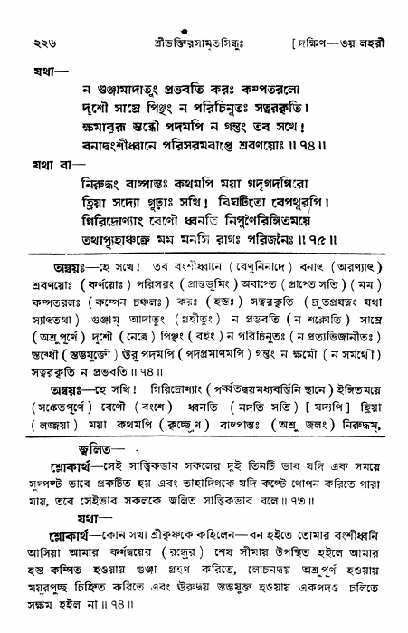 শ্রীভক্তিরসামৃতসিন্ধু _ দক্ষিণ বিভাগ- পৃষ্ঠা নং- ২২৬