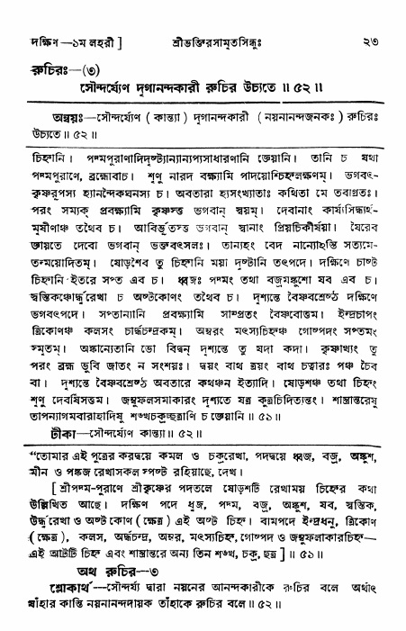 শ্রীভক্তিরসামৃতসিন্ধু _ দক্ষিণ বিভাগ- পৃষ্ঠা নং- ২৩