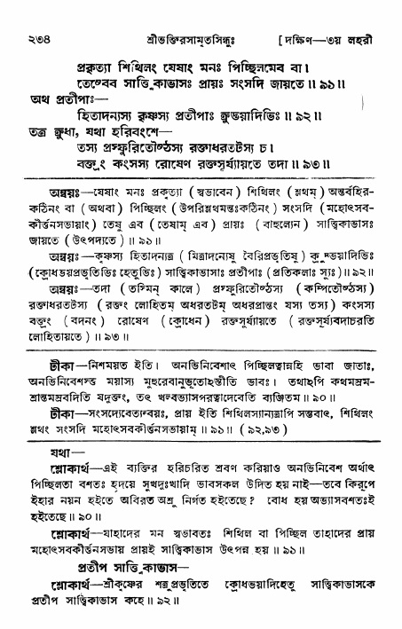 শ্রীভক্তিরসামৃতসিন্ধু _ দক্ষিণ বিভাগ- পৃষ্ঠা নং- ২৩৪