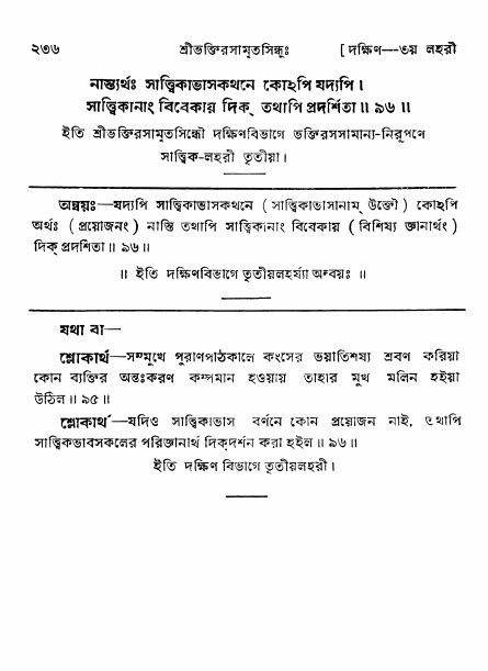 শ্রীভক্তিরসামৃতসিন্ধু _ দক্ষিণ বিভাগ- পৃষ্ঠা নং- ২৩৬