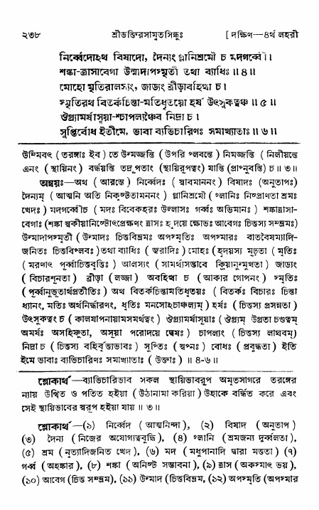 শ্রীভক্তিরসামৃতসিন্ধু _ দক্ষিণ বিভাগ- পৃষ্ঠা নং- ২৩৮