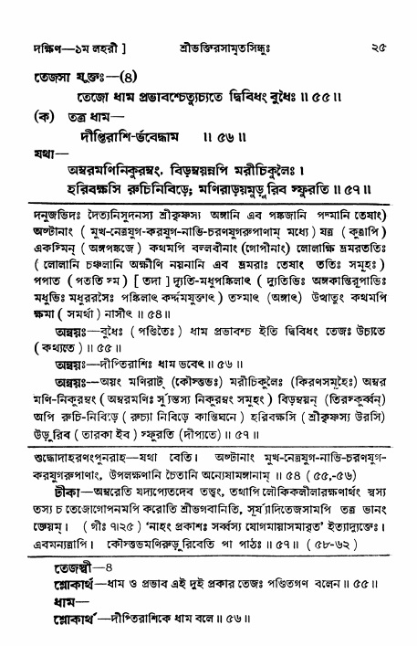 শ্রীভক্তিরসামৃতসিন্ধু _ দক্ষিণ বিভাগ- পৃষ্ঠা নং- ২৫