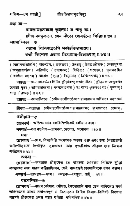 শ্রীভক্তিরসামৃতসিন্ধু _ দক্ষিণ বিভাগ- পৃষ্ঠা নং- ২৭