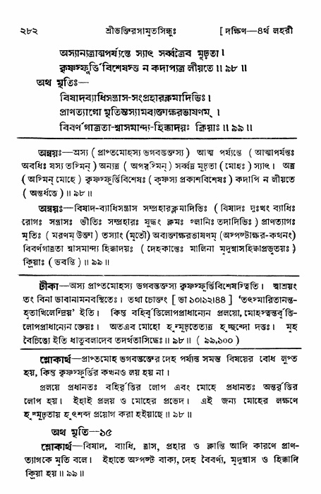 শ্রীভক্তিরসামৃতসিন্ধু _ দক্ষিণ বিভাগ- পৃষ্ঠা নং- ২৮২