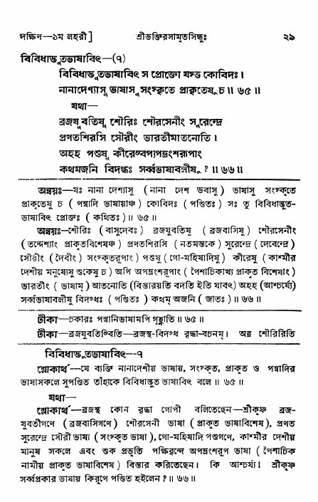 শ্রীভক্তিরসামৃতসিন্ধু _ দক্ষিণ বিভাগ- পৃষ্ঠা নং- ২৯