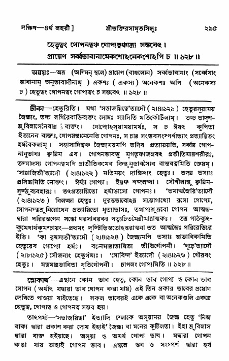 শ্রীভক্তিরসামৃতসিন্ধু _ দক্ষিণ বিভাগ- পৃষ্ঠা নং- ২৯৫