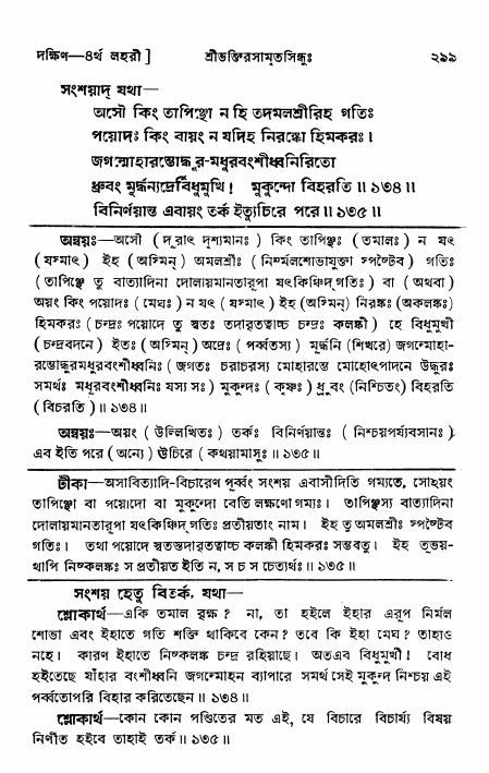 শ্রীভক্তিরসামৃতসিন্ধু _ দক্ষিণ বিভাগ- পৃষ্ঠা নং- ২৯৯