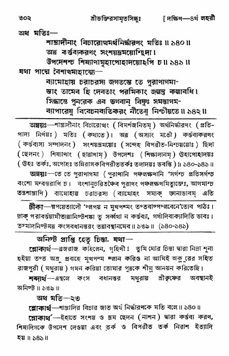 শ্রীভক্তিরসামৃতসিন্ধু _ দক্ষিণ বিভাগ- পৃষ্ঠা নং- ৩০২