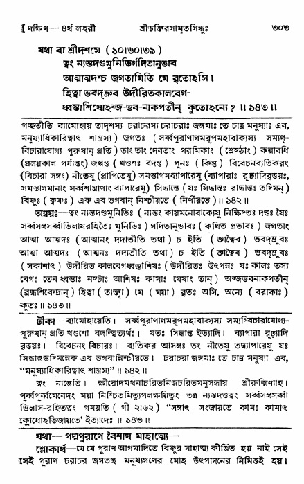 শ্রীভক্তিরসামৃতসিন্ধু _ দক্ষিণ বিভাগ- পৃষ্ঠা নং- ৩০৩