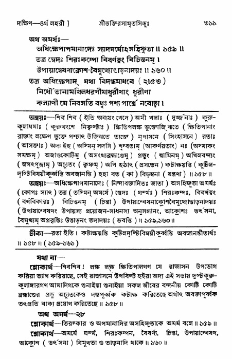 শ্রীভক্তিরসামৃতসিন্ধু _ দক্ষিণ বিভাগ- পৃষ্ঠা নং- ৩১১