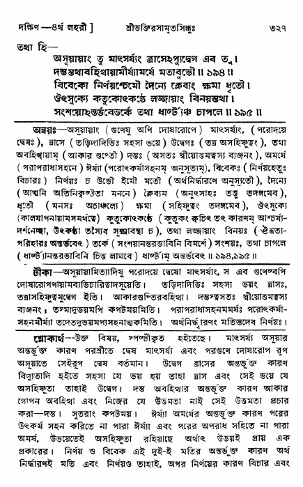 শ্রীভক্তিরসামৃতসিন্ধু _ দক্ষিণ বিভাগ- পৃষ্ঠা নং- ৩২৭