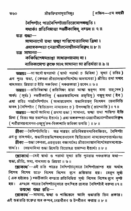 শ্রীভক্তিরসামৃতসিন্ধু _ দক্ষিণ বিভাগ- পৃষ্ঠা নং- ৩৬০