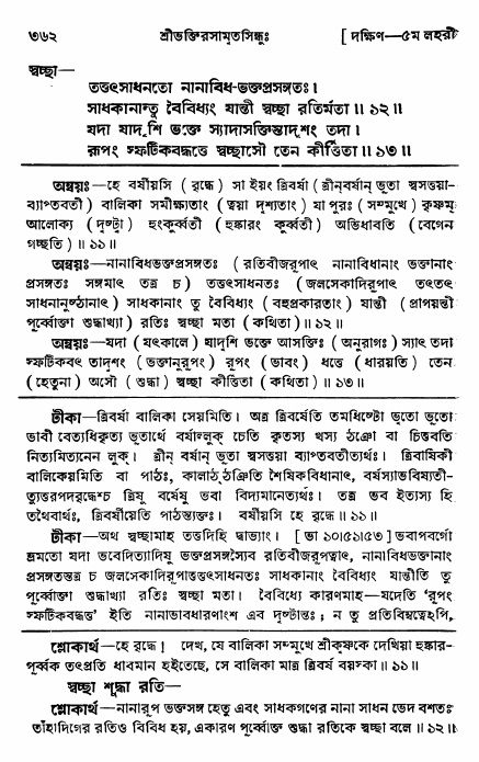 শ্রীভক্তিরসামৃতসিন্ধু _ দক্ষিণ বিভাগ- পৃষ্ঠা নং- ৩৬২