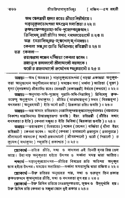 শ্রীভক্তিরসামৃতসিন্ধু _ দক্ষিণ বিভাগ- পৃষ্ঠা নং- ৩৬৬