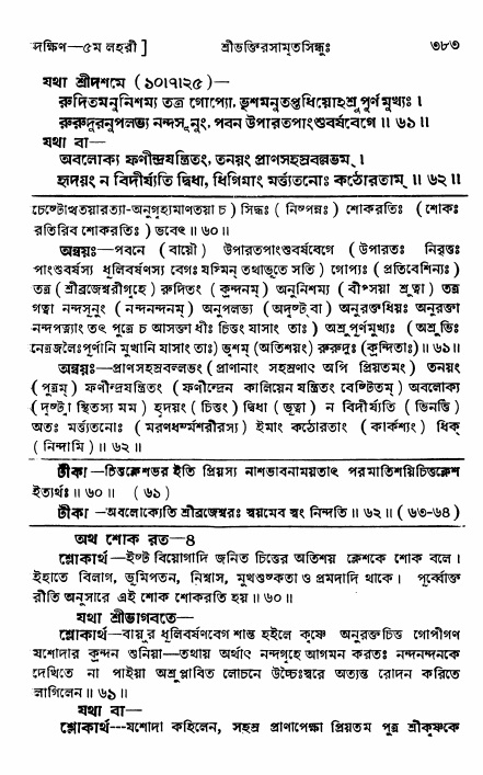 শ্রীভক্তিরসামৃতসিন্ধু _ দক্ষিণ বিভাগ- পৃষ্ঠা নং- ৩৮৩