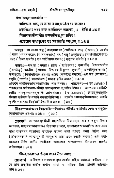 শ্রীভক্তিরসামৃতসিন্ধু _ দক্ষিণ বিভাগ- পৃষ্ঠা নং- ৩৯৫