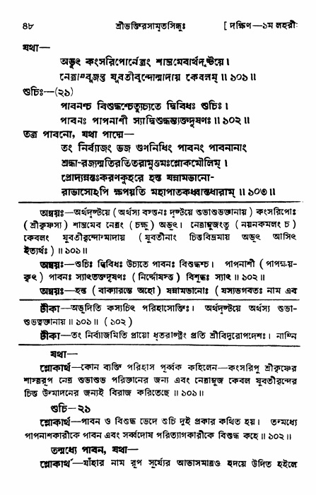 শ্রীভক্তিরসামৃতসিন্ধু _ দক্ষিণ বিভাগ- পৃষ্ঠা নং- ৪৮