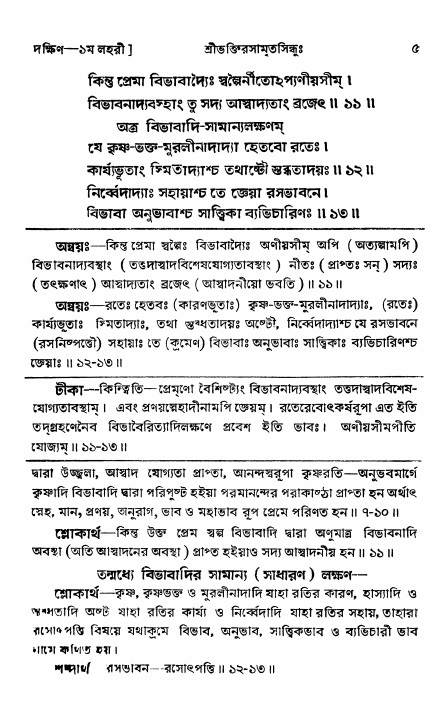 শ্রীভক্তিরসামৃতসিন্ধু _ দক্ষিণ বিভাগ- পৃষ্ঠা নং- ৫