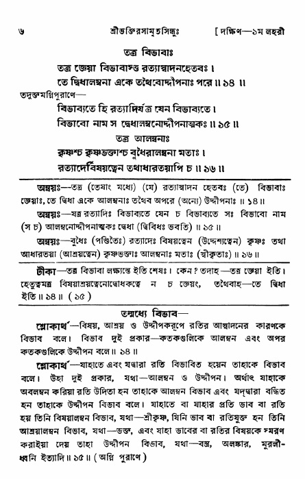 শ্রীভক্তিরসামৃতসিন্ধু _ দক্ষিণ বিভাগ- পৃষ্ঠা নং- ৬