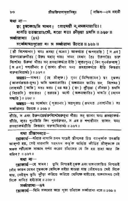 শ্রীভক্তিরসামৃতসিন্ধু _ দক্ষিণ বিভাগ- পৃষ্ঠা নং- ৮০