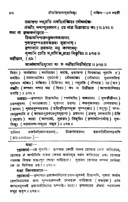 শ্রীভক্তিরসামৃতসিন্ধু _ দক্ষিণ বিভাগ- পৃষ্ঠা নং- ৮২