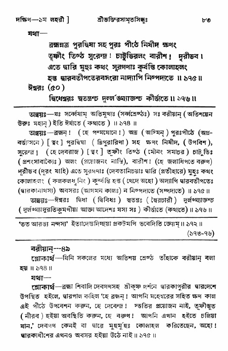 শ্রীভক্তিরসামৃতসিন্ধু _ দক্ষিণ বিভাগ- পৃষ্ঠা নং- ৮৩