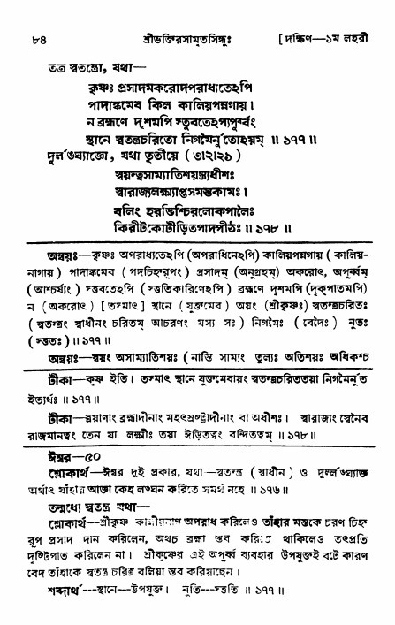 শ্রীভক্তিরসামৃতসিন্ধু _ দক্ষিণ বিভাগ- পৃষ্ঠা নং- ৮৪