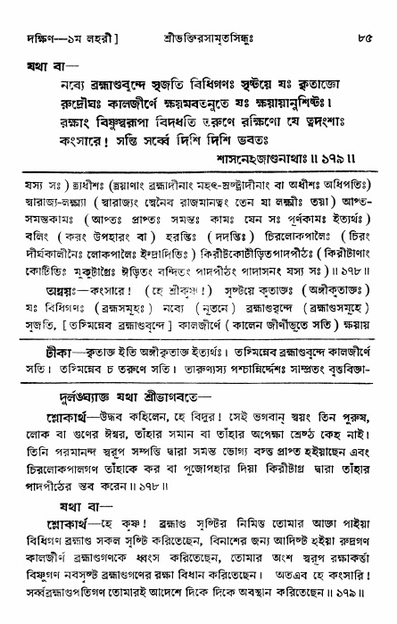 শ্রীভক্তিরসামৃতসিন্ধু _ দক্ষিণ বিভাগ- পৃষ্ঠা নং- ৮৫