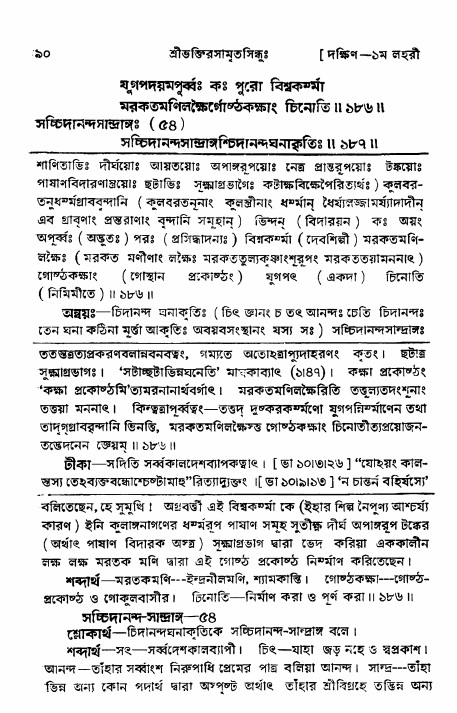শ্রীভক্তিরসামৃতসিন্ধু _ দক্ষিণ বিভাগ- পৃষ্ঠা নং- ৯০