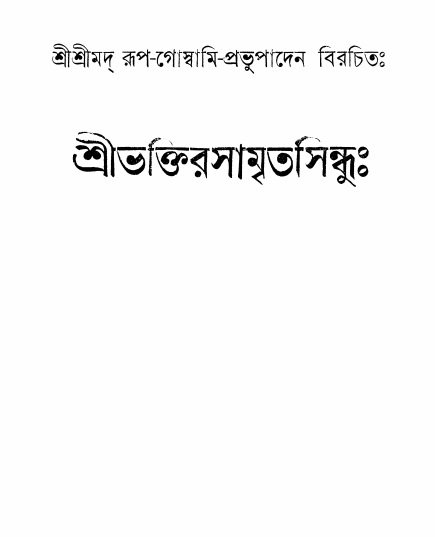  শ্রীভক্তিরসামৃতসিন্ধুঃ  