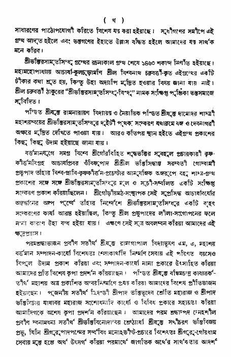  শ্রীভক্তিরসামৃতসিন্ধুঃ  