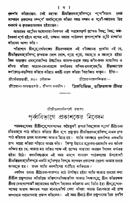  শ্রীভক্তিরসামৃতসিন্ধুঃ  
