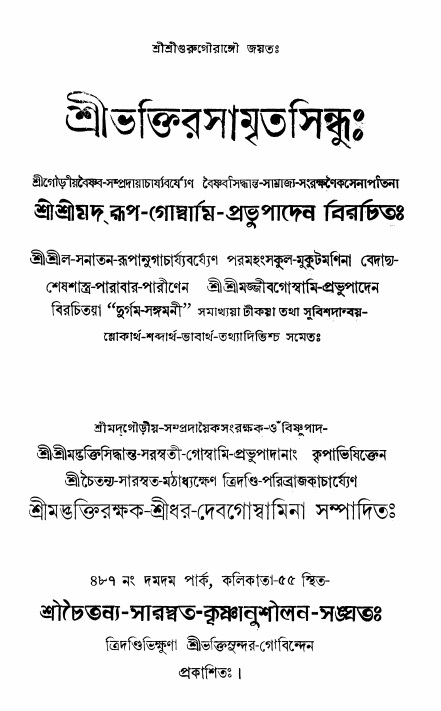  শ্রীভক্তিরসামৃতসিন্ধুঃ  