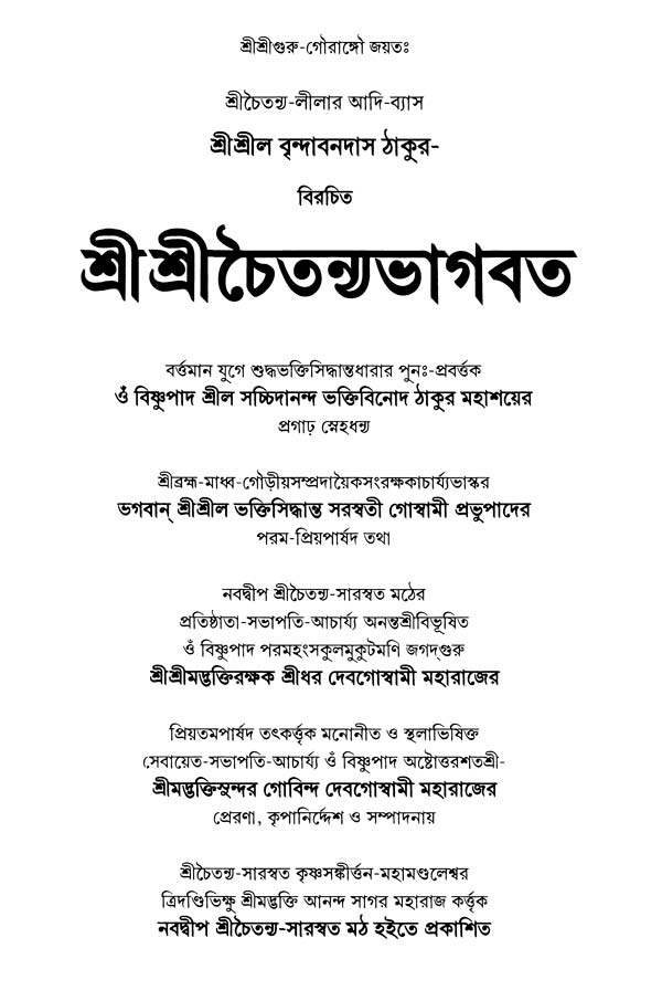  শ্রীশ্রীচৈতন্যভাগবত     