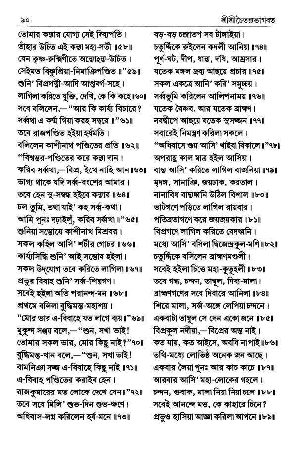  শ্রীশ্রীচৈতন্যভাগবত পৃষ্ঠা নং- ৯০ 