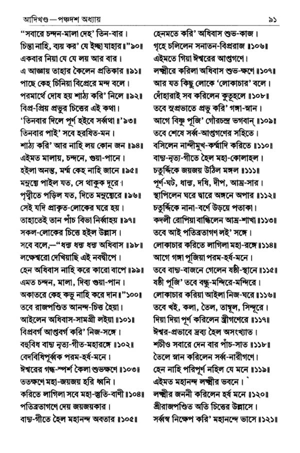 শ্রীশ্রীচৈতন্যভাগবত পৃষ্ঠা নং- ৯১ 