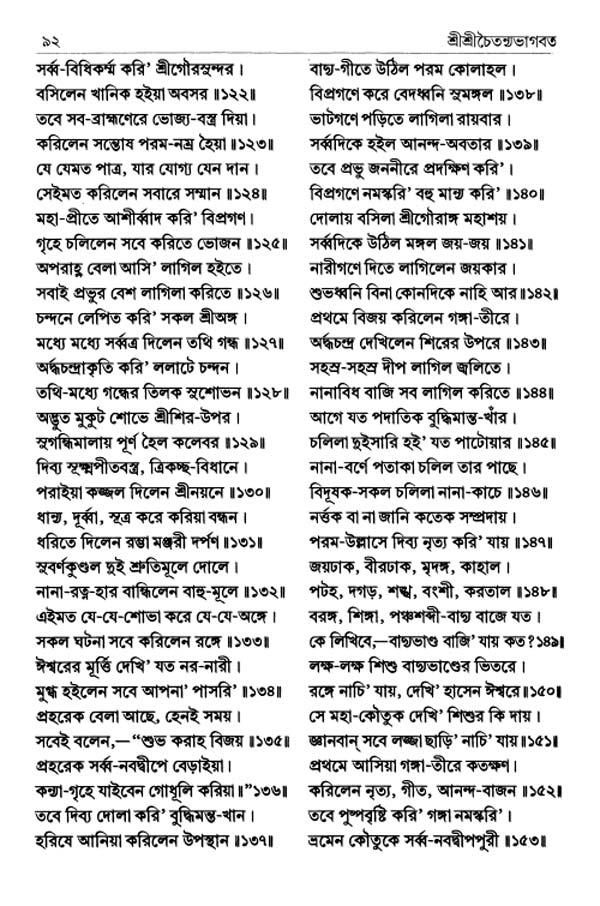  শ্রীশ্রীচৈতন্যভাগবত পৃষ্ঠা নং- ৯২ 