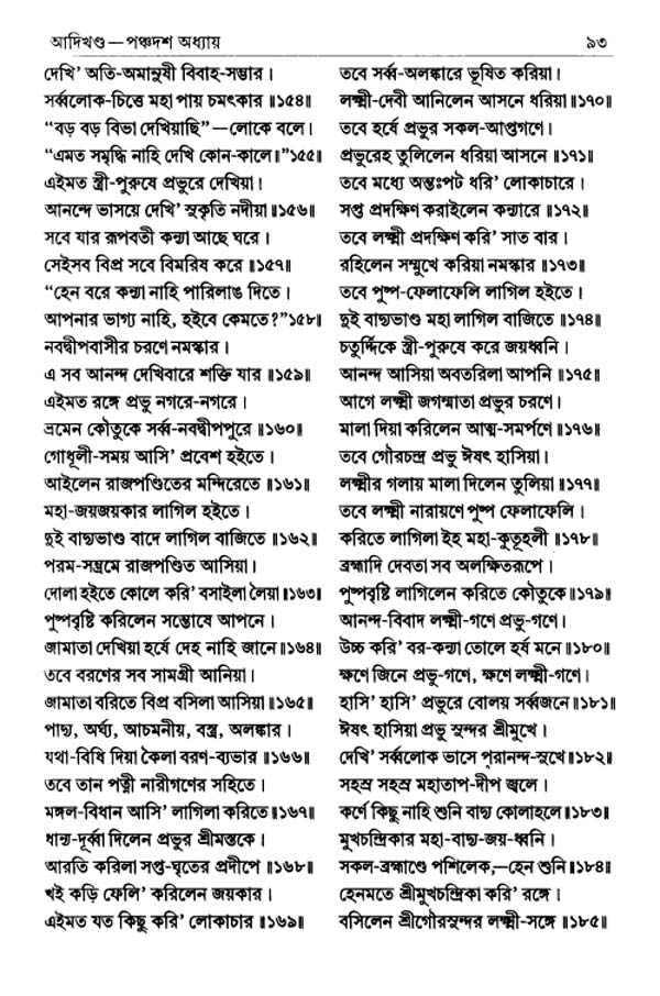 শ্রীশ্রীচৈতন্যভাগবত পৃষ্ঠা নং- ৯৩ 