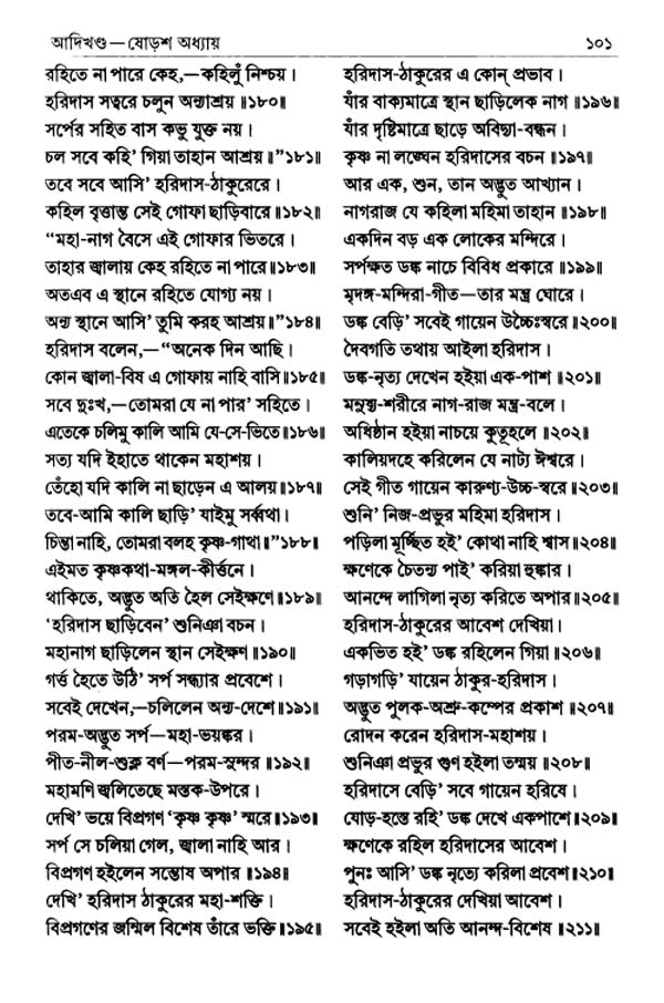  শ্রীশ্রীচৈতন্যভাগবত পৃষ্ঠা নং- ১০১ 