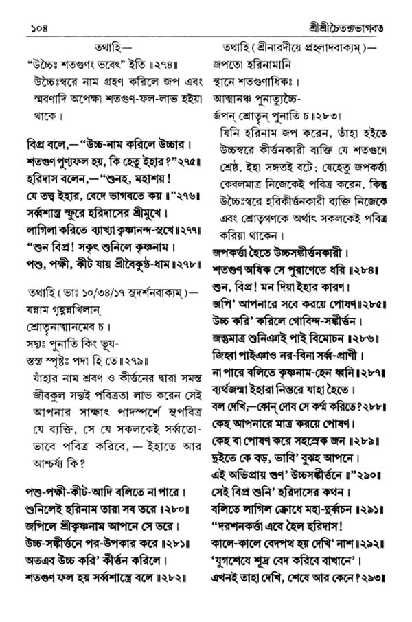 শ্রীশ্রীচৈতন্যভাগবত পৃষ্ঠা নং- ১০৪ 