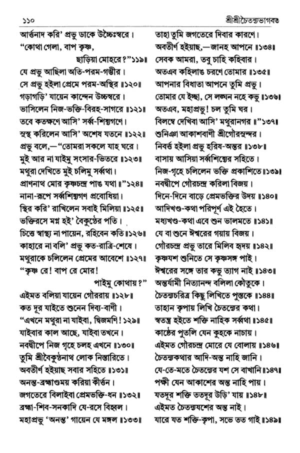  শ্রীশ্রীচৈতন্যভাগবত পৃষ্ঠা নং- ১১০ 