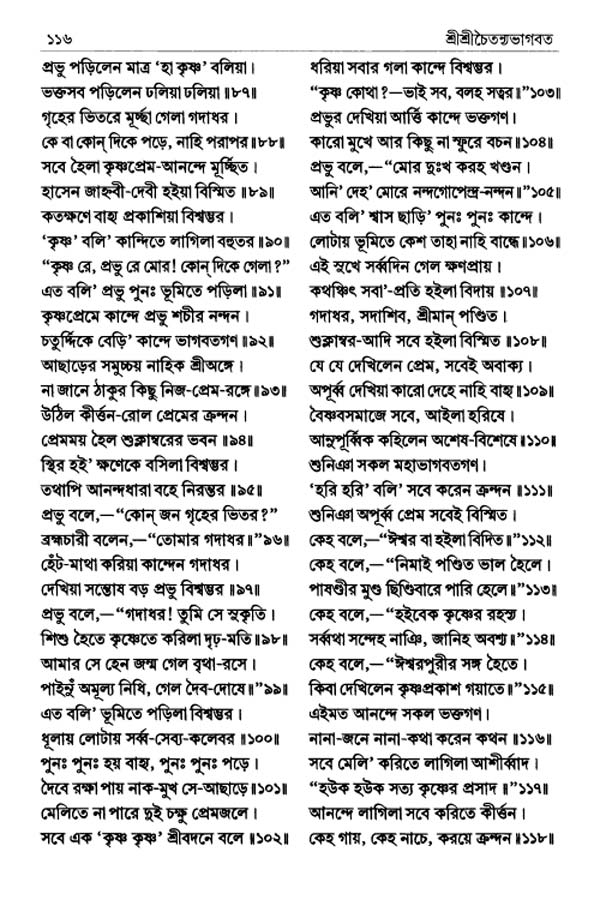  শ্রীশ্রীচৈতন্যভাগবত পৃষ্ঠা নং- ১১৬ 